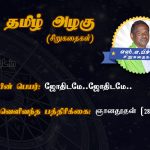 Siru Kathaigal | ஜோதிடமே ஜோதிடமே – அழைப்பு