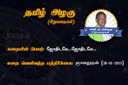 Siru Kathaigal | ஜோதிடமே ஜோதிடமே – அழைப்பு