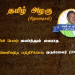 Sirukathaigal | மலர்ந்தும்‌ மலராத – மாதா