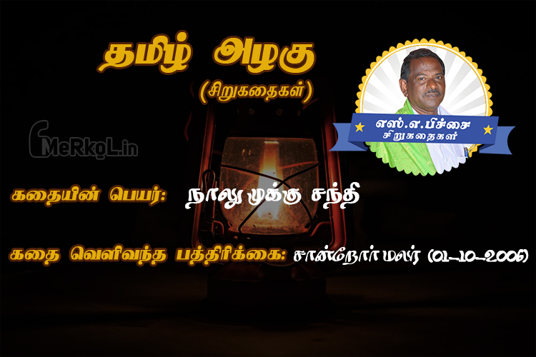 Sirukathaigal-nalu mukku santhi-bus‌