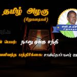 Sirukathaigal | நாலு முக்கு சந்தி – பஸ்‌