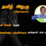 Tamil Siru Kathaigal | பயம்‌ – அருணா