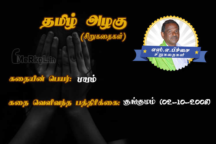 Tamil siru kathaigal-payam‌-aruna