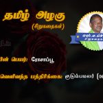 Tamil Siru Kathaigal | ரோசாப்பூ – கன்னி