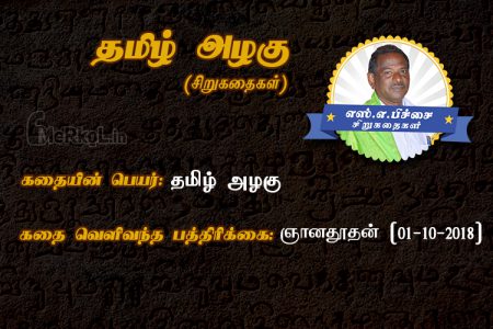 Tamil Siru Kathaigal | தமிழ்‌ அழகு – மாப்பிள்ளை