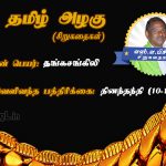 Tamil Siru Kathaigal | தங்கச்சங்கிலி – மகள்‌