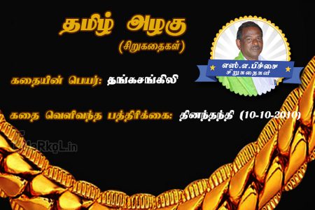 Tamil Siru Kathaigal | தங்கச்சங்கிலி – மகள்‌