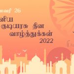 இனிய தைப்பொங்கல் வாழ்த்துக்கள் 2022