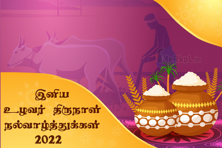 இனிய உழவர் திருநாள் நல்வாழ்த்துக்கள் 2022