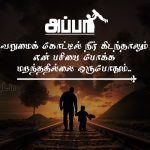 Whatsapp dp in tamil | அப்பா பாசம் கவிதை – வறுமை