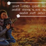 Whatsapp dp in tamil | அருமையான அம்மா கவிதை – நான்