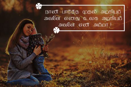 Whatsapp dp in tamil | அருமையான அம்மா கவிதை – நான்
