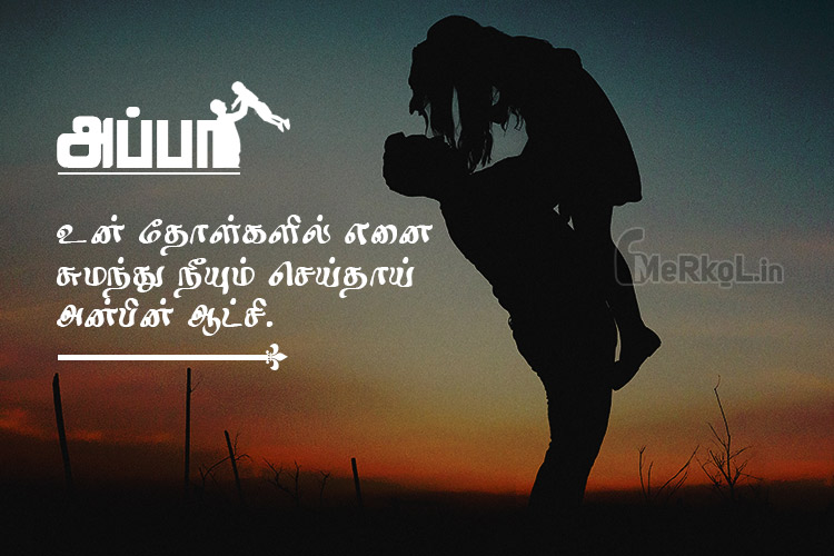 Whatsapp status tamil-Appavin anbu kavithai-Un