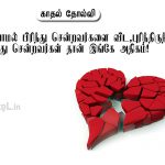 Tamil images | காதல் சோக கவிதை – புரியாமல்