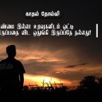 Tamil images | காதல் தோல்வி கவிதை – உண்மை