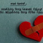 Tamil quotes | காதல் வலி கவிதை – அளவில்லாத