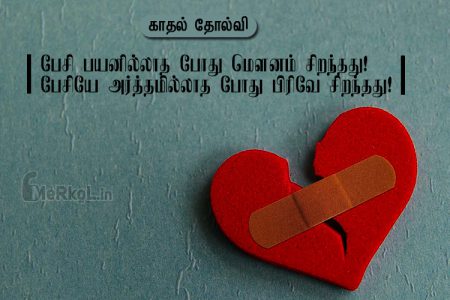 Tamil quotes | காதல் பிரிவு கவிதை – பேசி