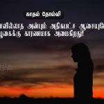 Tamil quotes | காதல் வலி கவிதை – அளவில்லாத