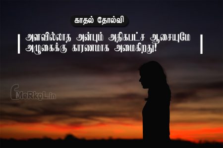 Tamil quotes | காதல் வலி கவிதை – அளவில்லாத