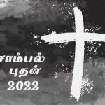 சாம்பல் புதன் 2022