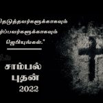 சாம்பல் புதன் வாழ்த்துக்கள் 2022