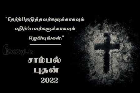 சாம்பல் புதன் வாழ்த்துக்கள் 2022