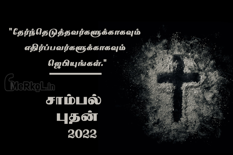 சாம்பல் புதன் வாழ்த்துக்கள் 2022