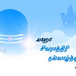 மகா சிவராத்திரி நல்வாழ்த்துக்கள் 2022