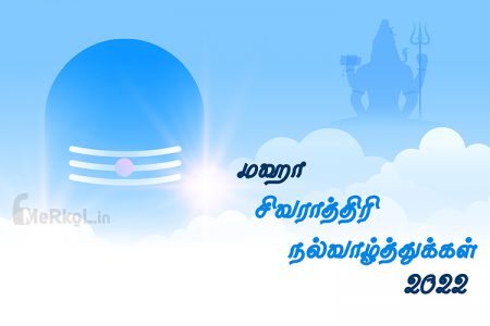 மகா சிவராத்திரி நல்வாழ்த்துக்கள் 2022