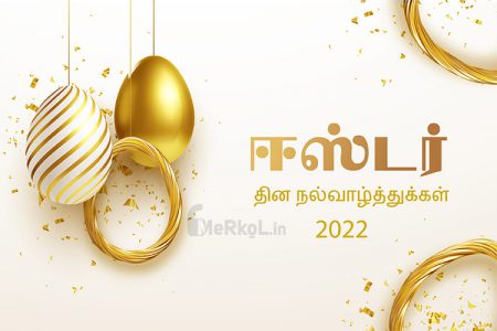 இனிய ஈஸ்டர் தின நல்வாழ்த்துக்கள் 2022