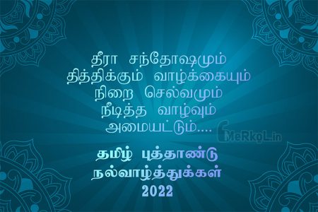 இனிய தமிழ் புத்தாண்டு வாழ்த்துக்கள் 2022