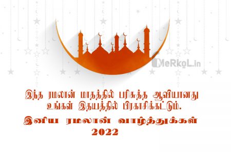 இனிய ரமலான் வாழ்த்துக்கள் 2022