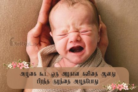 Whatsapp dp in tamil | குழந்தை கவிதை – அழுகை கூட