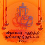 விநாயகர் சதுர்த்தி நல்வாழ்த்துக்கள் – 2022