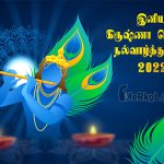 இனிய கிருஷ்ண ஜெயந்தி நல்வாழ்த்துக்கள் 2022