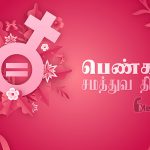 பெண்கள் சமத்துவ தினம் – 2022