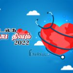 உலக இதய தினம் 2022