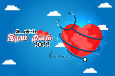 உலக இதய தினம் 2022