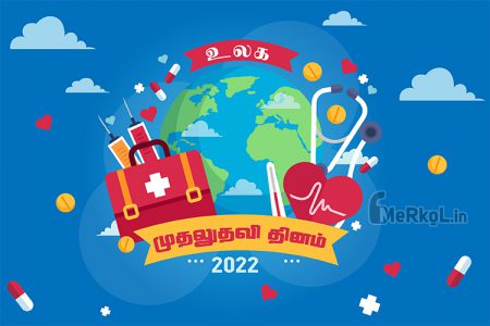உலக முதலுதவி தினம் – 2022