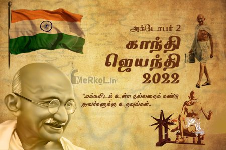 இனிய காந்தி ஜெயந்தி நல்வாழ்த்துக்கள் 2022