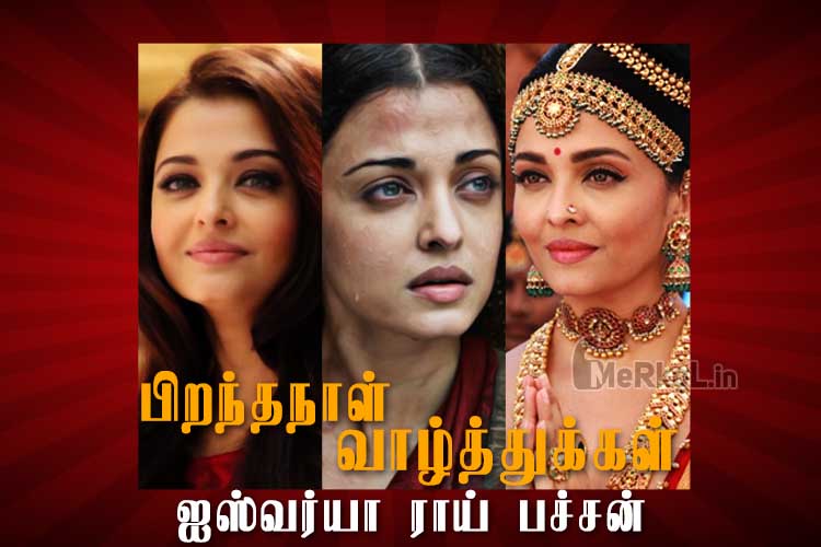 இனிய பிறந்தநாள் வாழ்த்துக்கள் ஐஸ்வர்யா ராய் பச்சன்