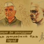 இனிய குழந்தைகள் தின நல்வாழ்த்துக்கள் 2022