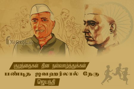 இனிய குழந்தைகள் தின நல்வாழ்த்துக்கள் 2022