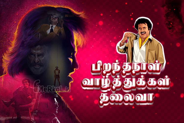 இனிய பிறந்தநாள் வாழ்த்துக்கள் ரஜினிகாந்த்