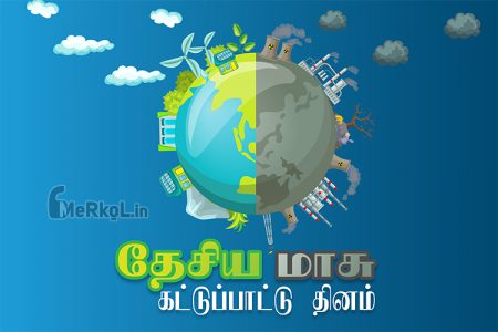 தேசிய மாசுக் கட்டுப்பாட்டு தினம் 2022