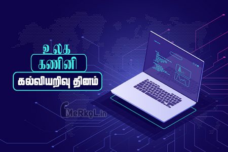 உலக கணினி கல்வியறிவு தினம் 2022