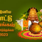 இனிய மாட்டு பொங்கல் நல்வாழ்த்துக்கள் 2023