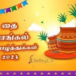 இனிய பொங்கல் நல்வாழ்த்துக்கள் 2023