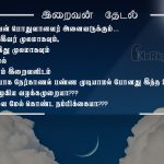 Tamil kavithaigal images | இறைவன் கவிதை – இறைவன் பொதுவானவர்
