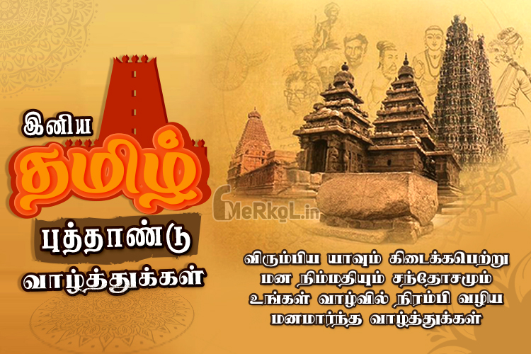 இனிய தமிழ் புத்தாண்டு வாழ்த்துக்கள் 2023 Happy Tamil New Year 2023